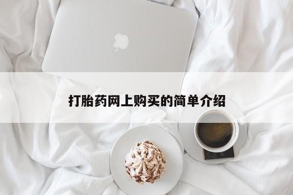 米非米索打胎药网上购买的简单介绍