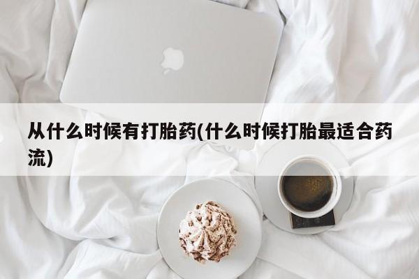 米非米索从什么时候有打胎药(什么时候打胎最适合药流)