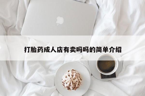 米非米索打胎药成人店有卖吗吗的简单介绍