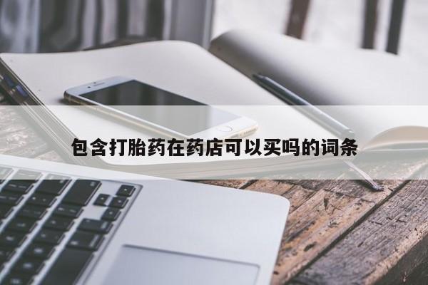 米非米索包含打胎药在药店可以买吗的词条