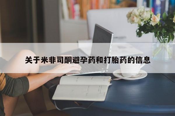 米非米索关于米非司酮避孕药和打胎药的信息
