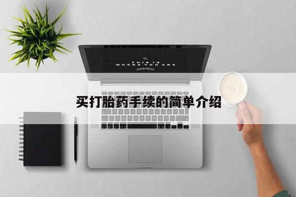 米非米索买打胎药手续的简单介绍