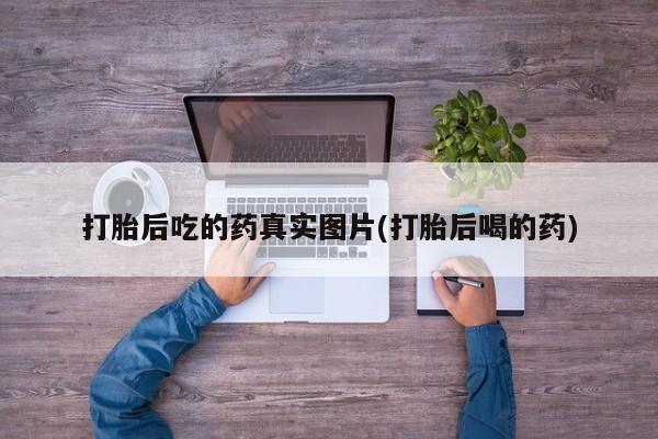 米非米索打胎后吃的药真实图片(打胎后喝的药)