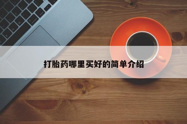 米非米索打胎药哪里买好的简单介绍