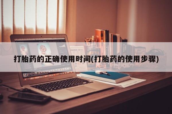 米非米索打胎药的正确使用时间(打胎药的使用步骤)