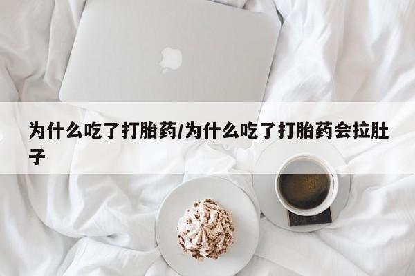 米非米索为什么吃了打胎药/为什么吃了打胎药会拉肚子