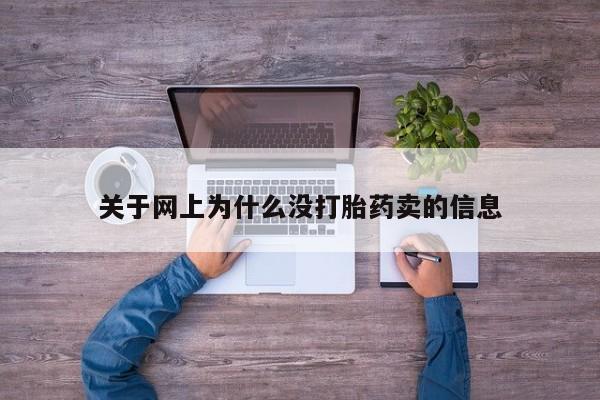 米非米索关于网上为什么没打胎药卖的信息
