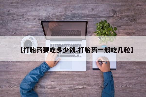米非米索【打胎药要吃多少钱,打胎药一般吃几粒】