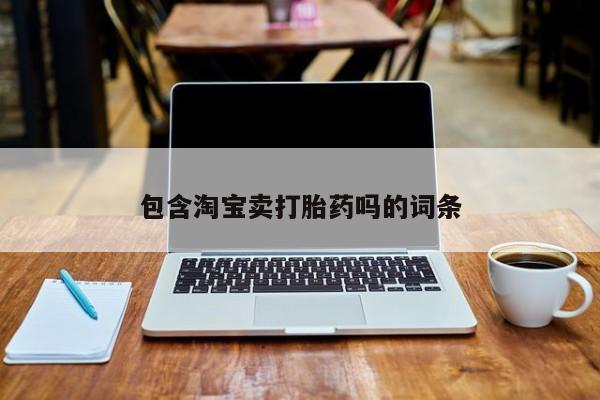 米非米索包含淘宝卖打胎药吗的词条