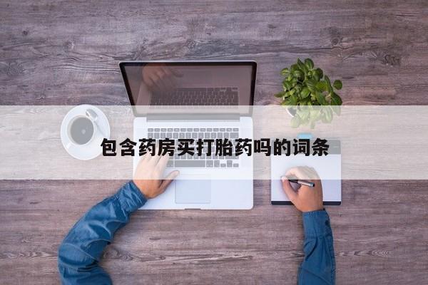 米非米索包含药房买打胎药吗的词条