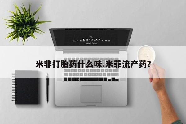 米非米索米非打胎药什么味.米菲流产药？