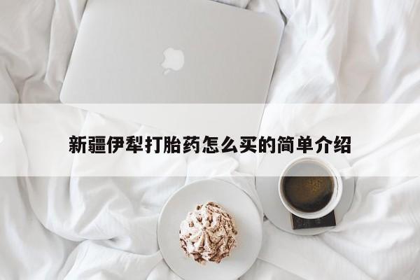 米非米索新疆伊犁打胎药怎么买的简单介绍