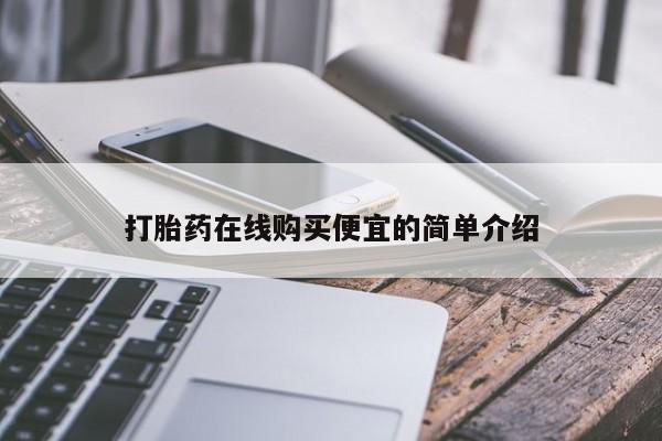 米非米索打胎药在线购买便宜的简单介绍