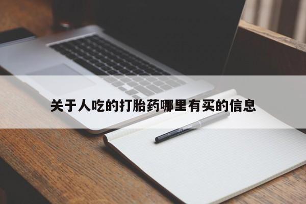 米非米索关于人吃的打胎药哪里有买的信息