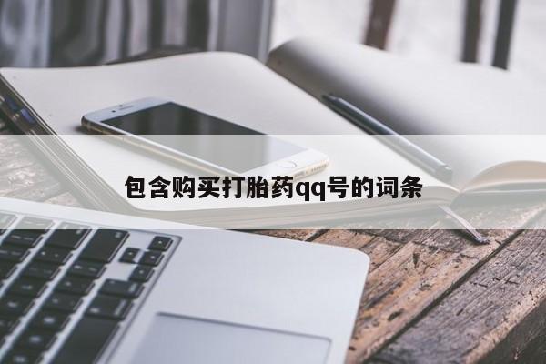 米非米索包含购买打胎药qq号的词条