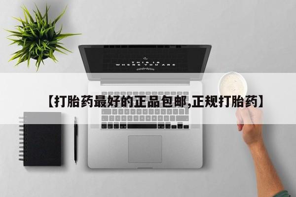 米非米索【打胎药最好的正品包邮,正规打胎药】
