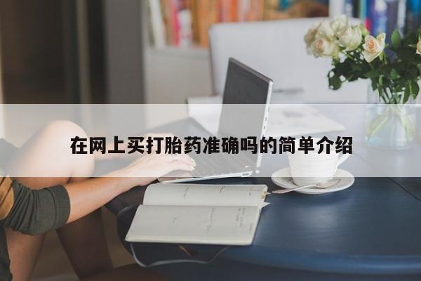 米非米索在网上买打胎药准确吗的简单介绍
