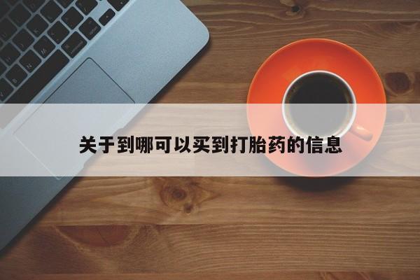 米非米索关于到哪可以买到打胎药的信息