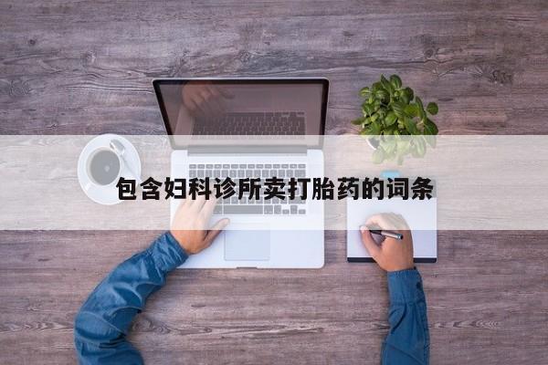 米非米索包含妇科诊所卖打胎药的词条