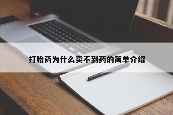 米非米索打胎药为什么卖不到药的简单介绍
