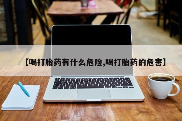 米非米索【喝打胎药有什么危险,喝打胎药的危害】