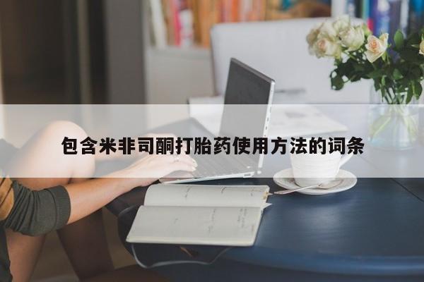 米非米索包含米非司酮打胎药使用方法的词条