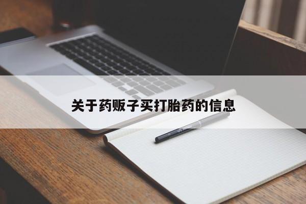 米非米索关于药贩子买打胎药的信息