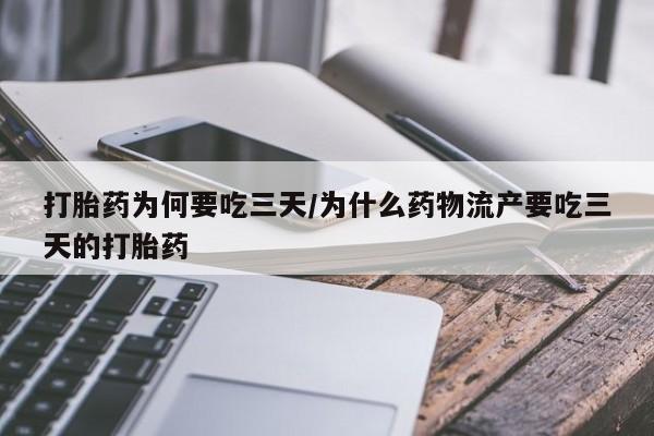 米非米索打胎药为何要吃三天/为什么药物流产要吃三天的打胎药