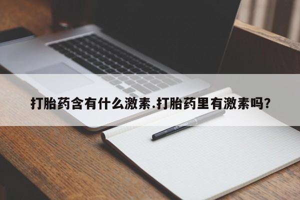 米非米索打胎药含有什么激素.打胎药里有激素吗？
