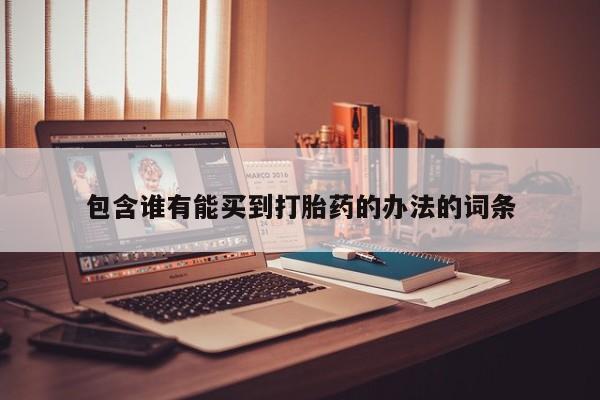 米非米索包含谁有能买到打胎药的办法的词条
