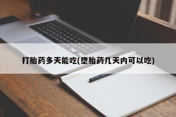 米非米索打胎药多天能吃(堕胎药几天内可以吃)