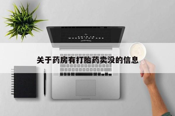 米非米索关于药房有打胎药卖没的信息
