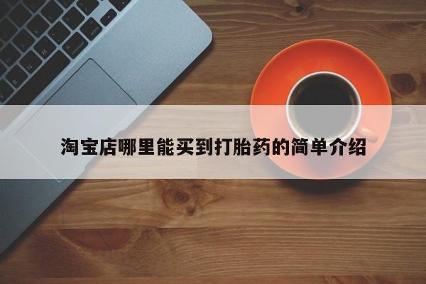 米非米索淘宝店哪里能买到打胎药的简单介绍