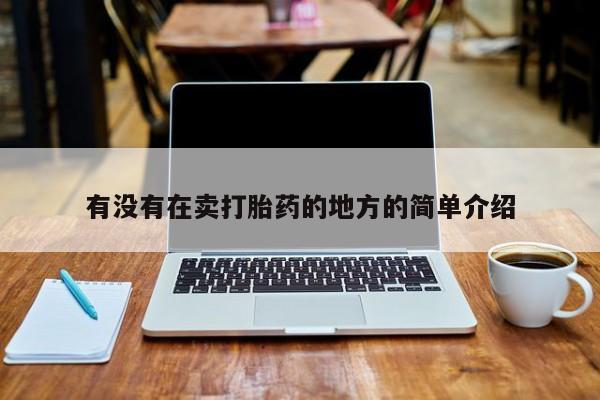 米非米索有没有在卖打胎药的地方的简单介绍