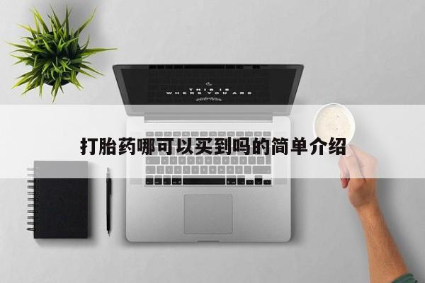 米非米索打胎药哪可以买到吗的简单介绍