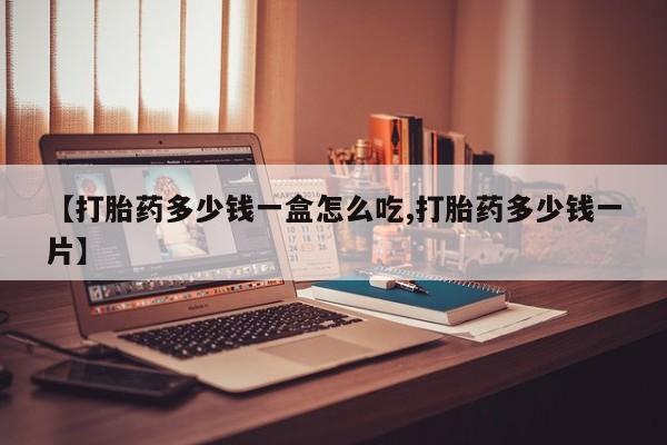米非米索【打胎药多少钱一盒怎么吃,打胎药多少钱一片】