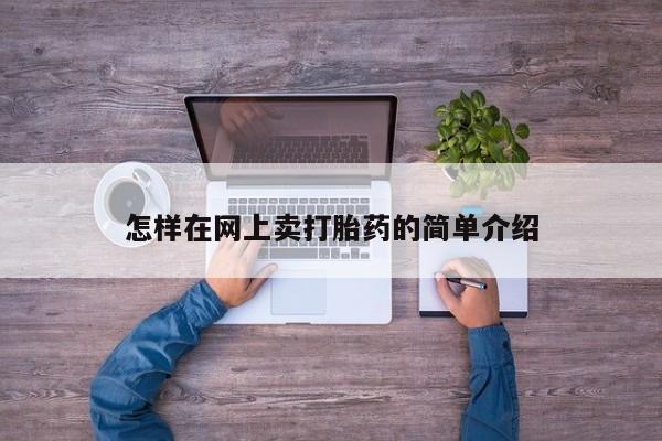 米非米索怎样在网上卖打胎药的简单介绍