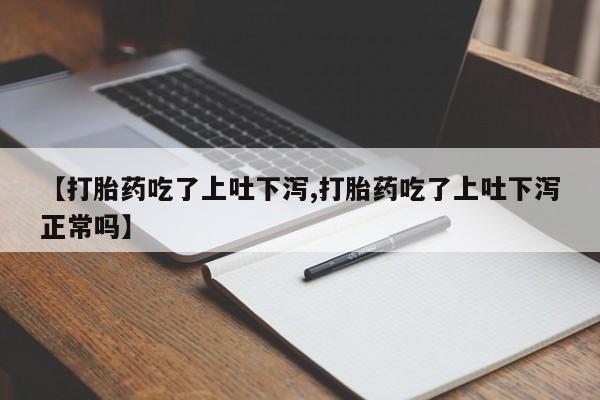 米非米索【打胎药吃了上吐下泻,打胎药吃了上吐下泻正常吗】