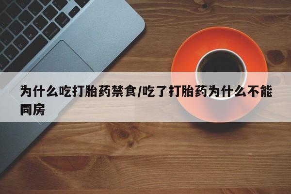 米非米索为什么吃打胎药禁食/吃了打胎药为什么不能同房