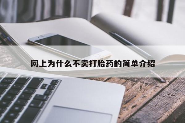 米非米索网上为什么不卖打胎药的简单介绍