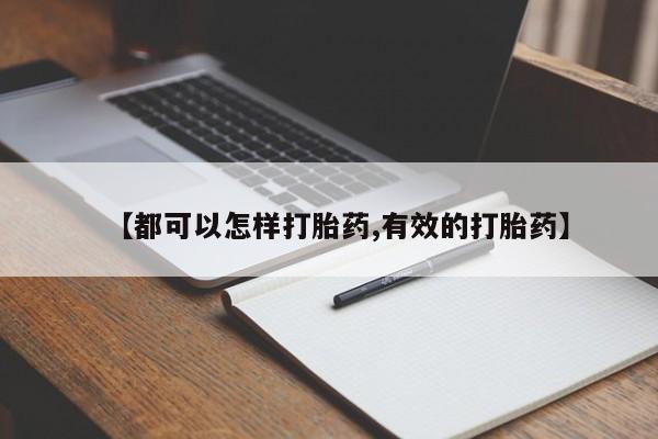 米非米索【都可以怎样打胎药,有效的打胎药】